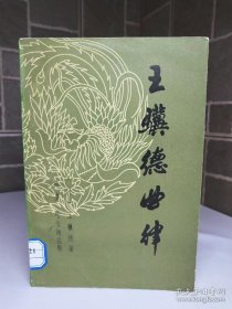 王骥德曲律