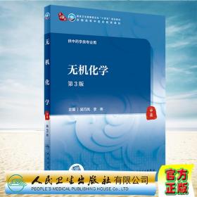 共4册 人卫版第3版本科教材中药学专业中药化学/有机化学/无机化学/分析化学第3版 本科/中药学十四五规划教材 中医药教育教材 配增值