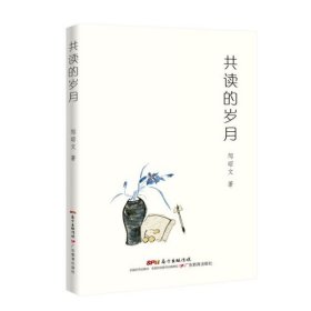 正版新书现货 共读的岁月 9787554828502 邹昭文