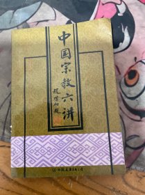 中国宗教六讲