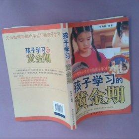 孩子学习的黄金期父母如何帮助小学低年级孩子学习