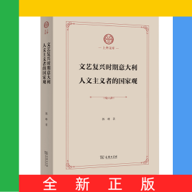 文艺复兴时期意大利人文主义者的国家观(精)/上外文库