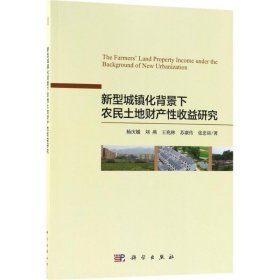 新型城镇化背景下农民土地财产性收益研究杨庆媛 ... [等] 著普通图书/医药卫生