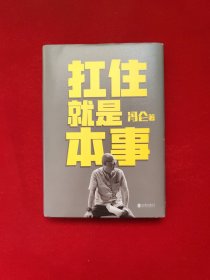 扛住就是本事（冯仑2020年新书）32开 精装