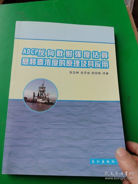 ADCP反向散射强度估算悬移质浓度的原理及其应用