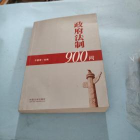 政府法制900问