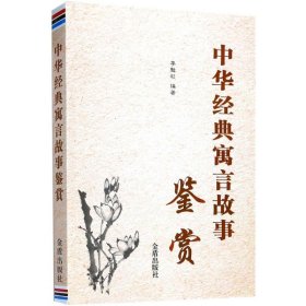 中华经典寓言故事鉴赏 李魁彩 9787518609093 中国人民解放军总后勤部金盾出版社 2016-11-01 普通图书/国学古籍/文学