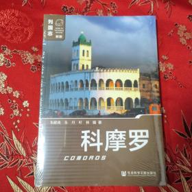 列国志（新版）：科摩罗（ 非洲）朱献龙、朱丹、叶林著   社会科学文献岀版社2021年4月一版一印
正版现货，下单即发 ，谨防假库存