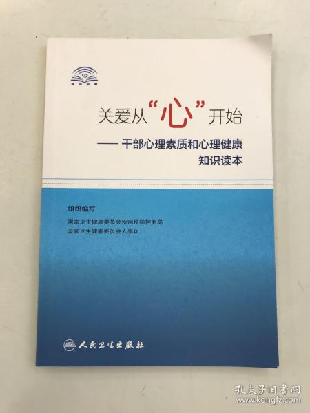 关爱从“心”开始·干部心理素质和心理健康知识读本