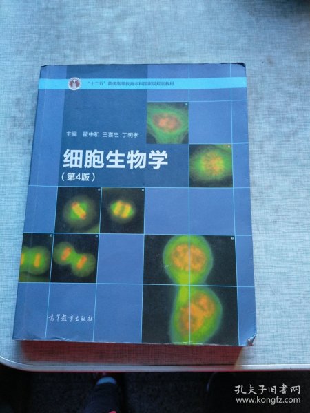 细胞生物学（第4版）