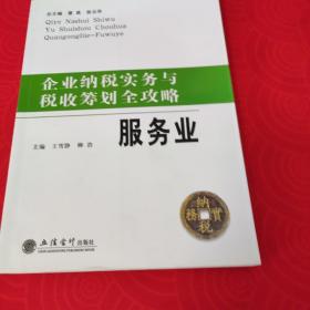 企业纳税实务与税收筹划全攻略：服务业     【正版二手。三本九折，五本八折，谢绝还价！】 【小本生意，诚信经营，非明显品质问题，谢绝退货！】 【新疆、西藏、内蒙古、青海及港澳台、海外地区先联系店主，否则不发货！】