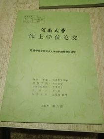 河南大学硕士论文 殷墟甲骨文所见贞人争材料的整理与研究