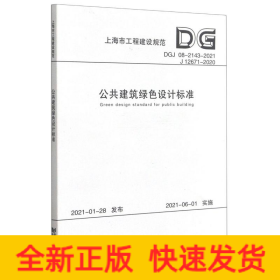 公共建筑绿色设计标准(DGJ08-2143-2021J12671-2020)/上海市工程建设规范