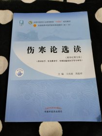 伤寒论选读·全国中医药行业高等教育“十四五”规划教材