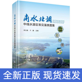 南水北調(diào)中線水源區(qū)藻類圖集
