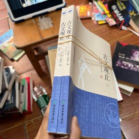 古文观止（上下）