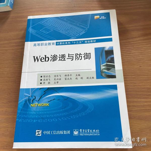 Web渗透与防御