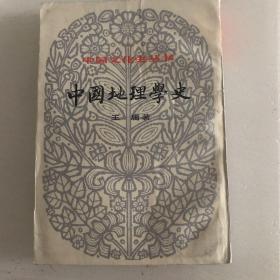 中国地理学史