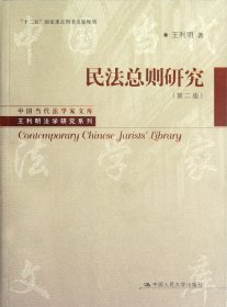 民法总则研究(第2版)/王利明法学研究系列/中国当代法学家文库 9787300160535 王利明 中国人民大学