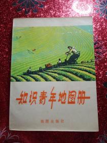 知识青年地图册，1975年