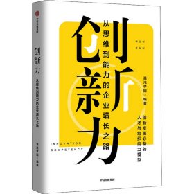 创新力 从思维到能力的企业增长之路