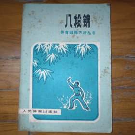 体育锻炼方法丛书,八段锦