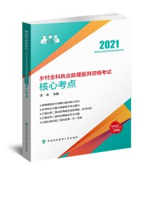 乡村全科执业助理医师资格考试核心考点(2021年)