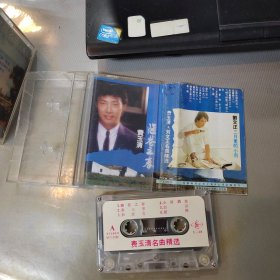 磁带：费玉清-- 陋港之春