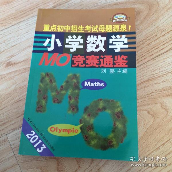 2013小学数学MO竞赛通鉴