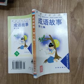 成语故事.第七集