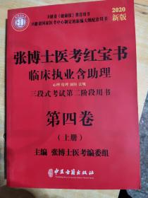 张博士医考红宝书临床执业含助理(第四卷上册)