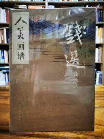 钱选山水/人美画谱