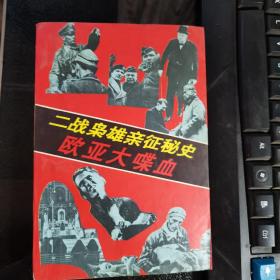 欧亚大喋血:二战枭雄亲征秘史