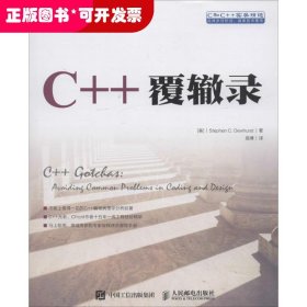 C++覆辙录