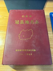 山东省冠县地名志