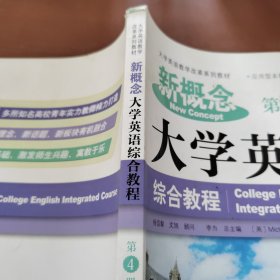 新概念大学英语综合教程 （第4册）