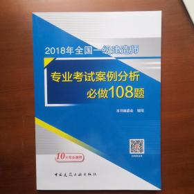 2018年全国一级建造师 专业考试案例分析必做108题