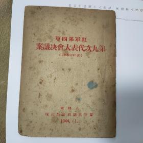 孤本珍品，红军第四军第九次代表大会决议案，1944年1月八路军留守兵团政治部出版！陕甘宁边区革命根据地，品相好，完整不缺！