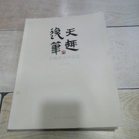 逸笔天趣 李巍国画作品集