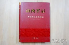 山西省志·劳动和社会保障志（精） 中华书局出版 一版一印