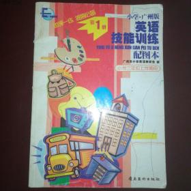 英語技能訓(xùn)練配圖本. 第1冊