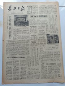 长江日报1981年2月23日，武汉杂技团在泰国演出受到热烈欢迎。黄继光生前所在部队广泛开展像黄继光那样战斗和生活的教育活动。新版鲁迅全集即将陆续出版