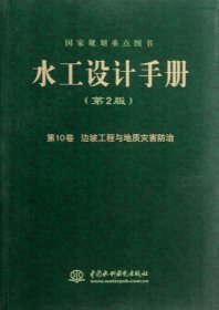 水工设计手册（第2版）第10卷 边坡工程与地质灾害防治（平）