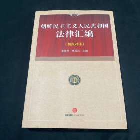 朝鲜民主主义人民共和国法律汇编