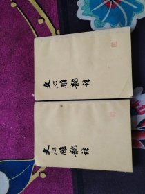 文心雕龙注（上下二册全）