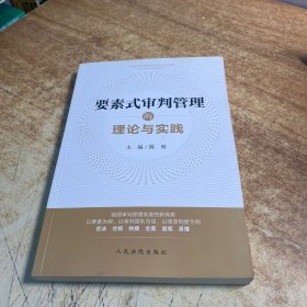 要素式审判管理的理论与实践