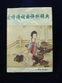 爱情诗词曲评析辞典【著名学者杨鸿儒著。精装有书衣。收录先秦至清代作品。关睢，桃夭，越人歌，孔雀东南飞，美女篇，闺怨……】