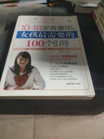 10-18岁青春期，女孩最需要的100个引导