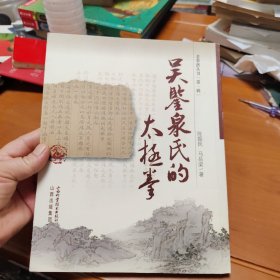 吴鉴泉氏的太极拳