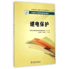 全国电力继续教育规划教材：继电保护